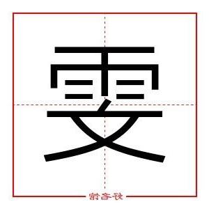 雯 五行